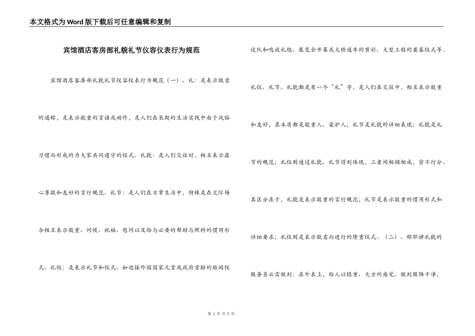 宾馆酒店客房部礼貌礼节仪容仪表行为规范_第1页