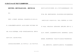 清明节资料；清明节的由来与传说 ；清明节的习俗