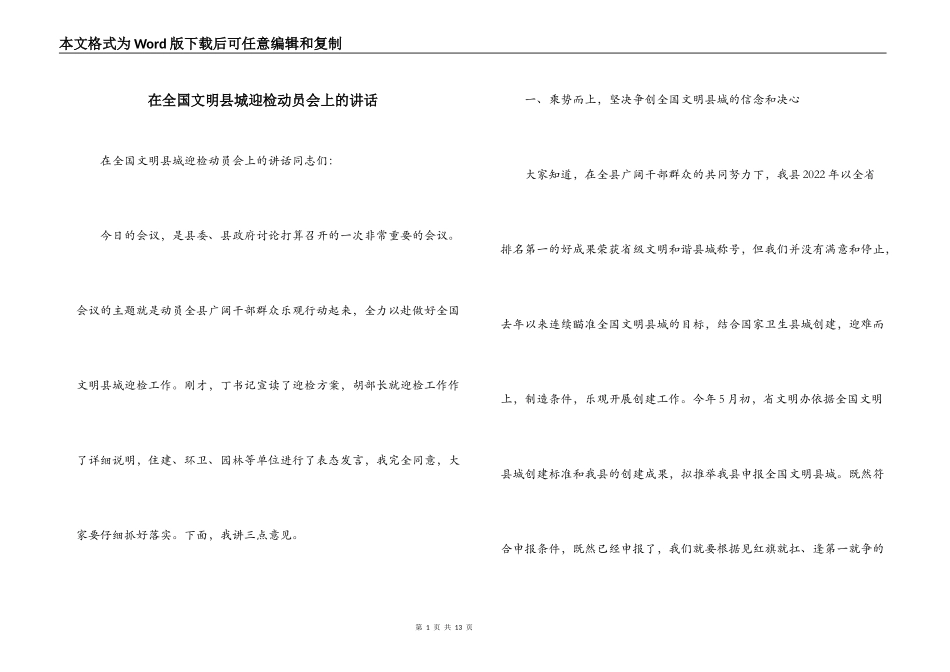 在全国文明县城迎检动员会上的讲话_第1页