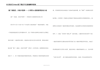 推广普通话，共筑中国梦——小学第16届推普周活动小结