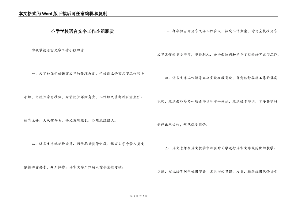 小学学校语言文字工作小组职责_第1页