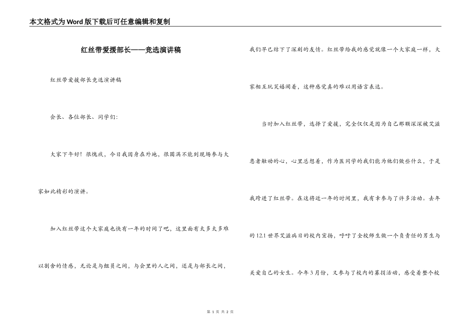 红丝带爱援部长——竞选演讲稿_第1页