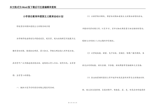 小学责任教育和爱国主义教育活动计划