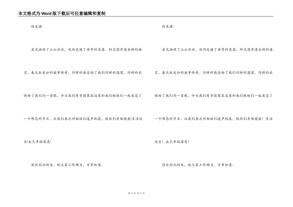 三八节歌咏联欢会开场白结束语_第3页
