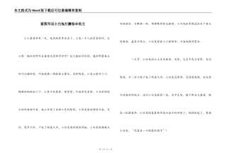 看图写话小白兔打蘑菇伞范文