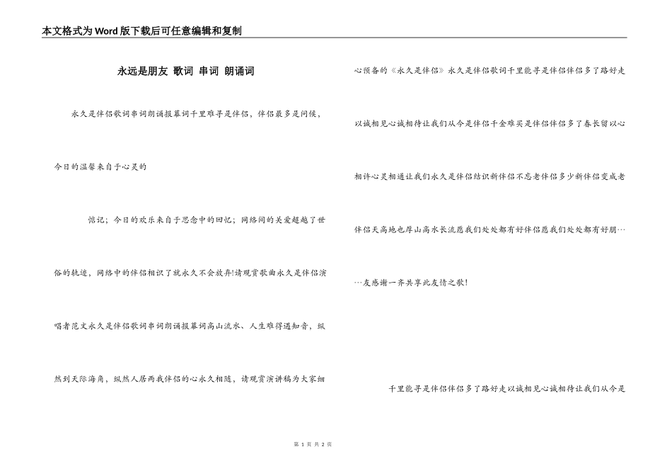 永远是朋友 歌词 串词 朗诵词_第1页