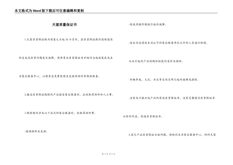 天窗质量保证书_第1页