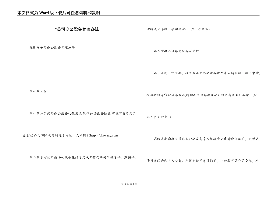 -公司办公设备管理办法_1_第1页
