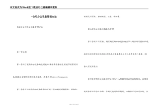 -公司办公设备管理办法_1