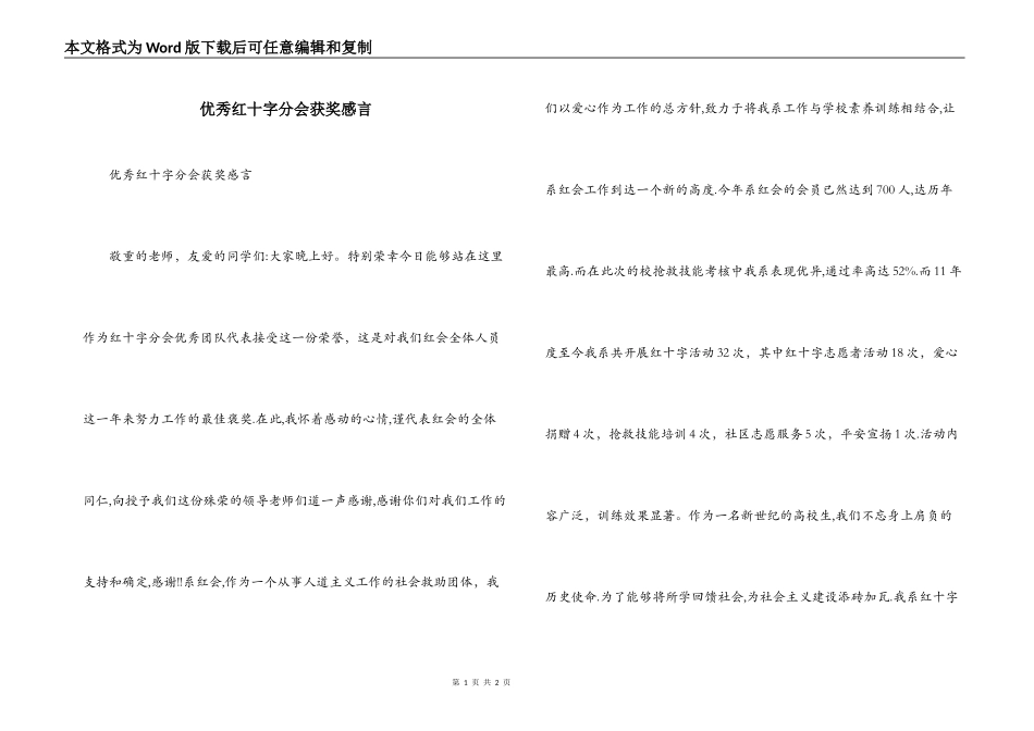 优秀红十字分会获奖感言_第1页