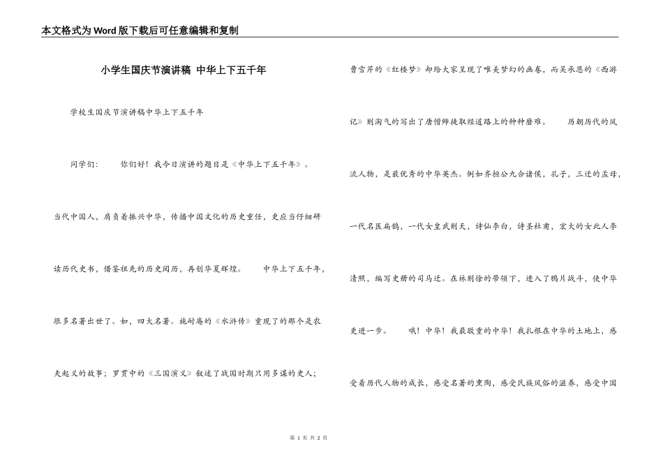 小学生国庆节演讲稿 中华上下五千年_第1页