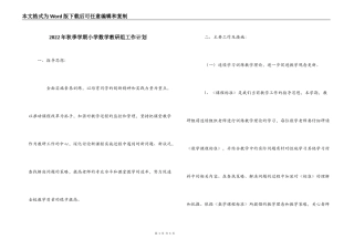 2022年秋季学期小学数学教研组工作计划