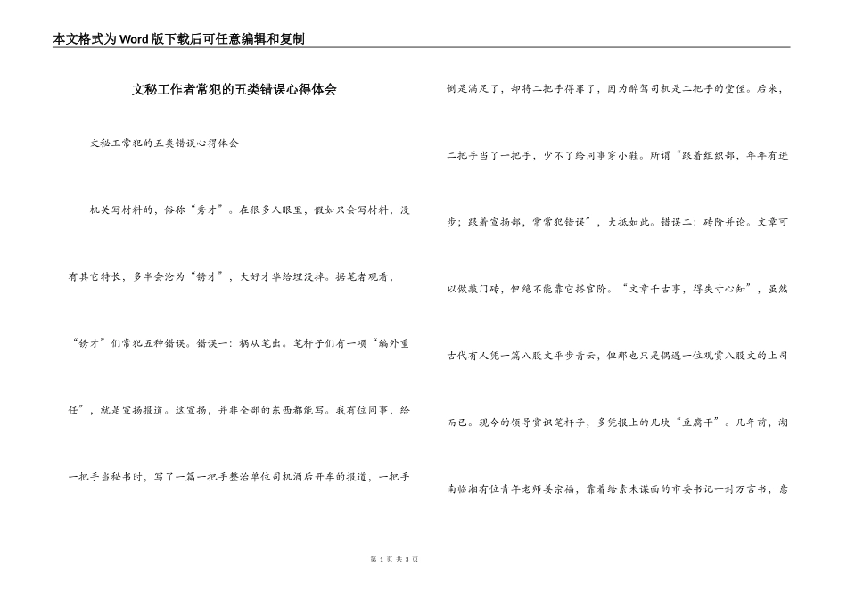 文秘工作者常犯的五类错误心得体会_第1页