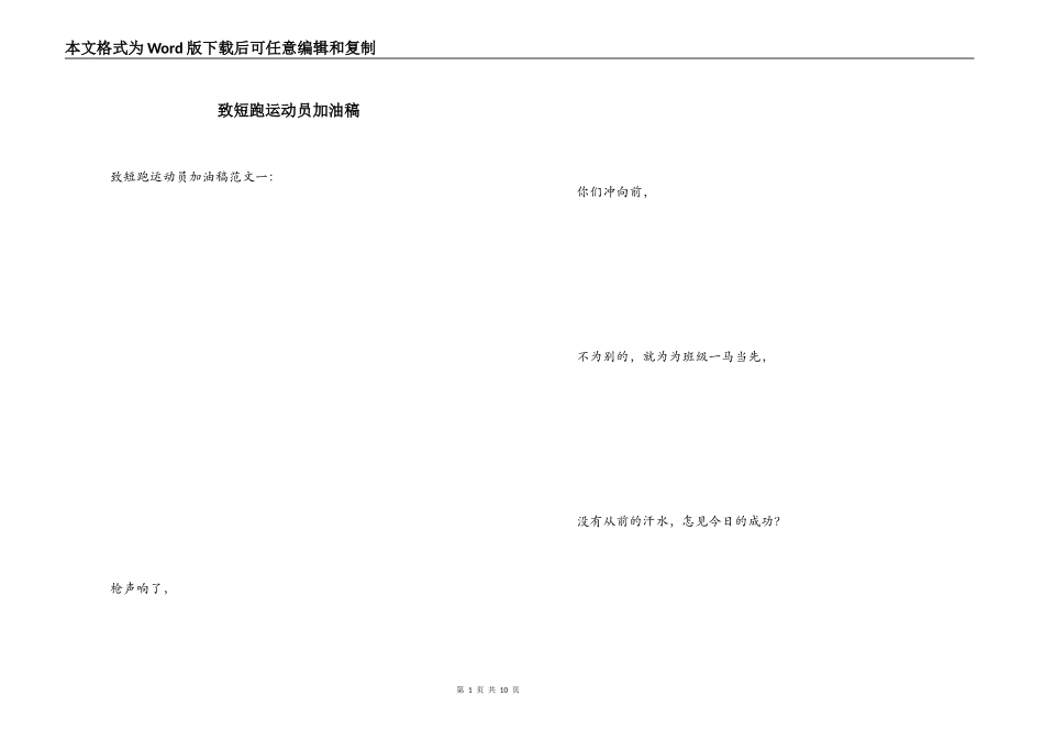致短跑运动员加油稿_第1页