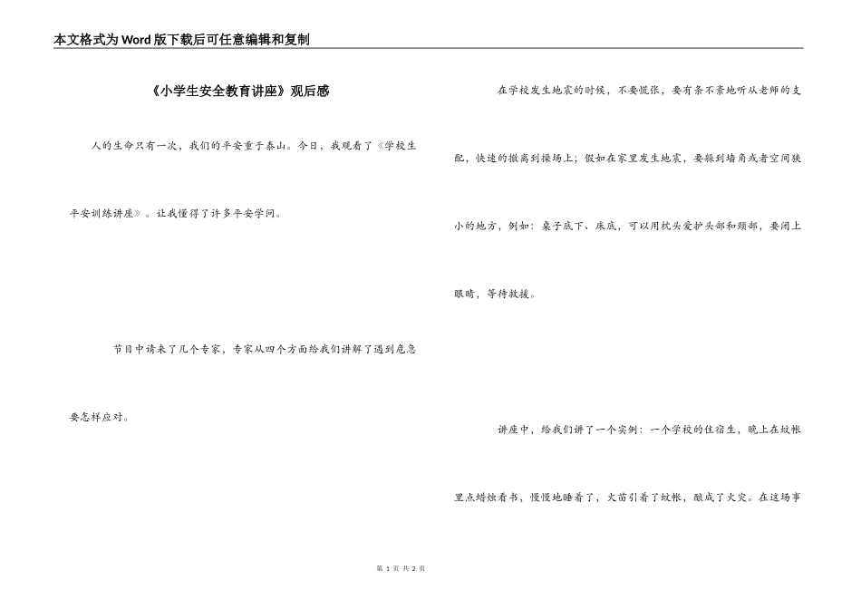 《小学生安全教育讲座》观后感_第1页