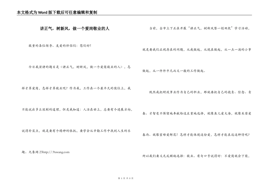 讲正气，树新风，做一个爱岗敬业的人_第1页