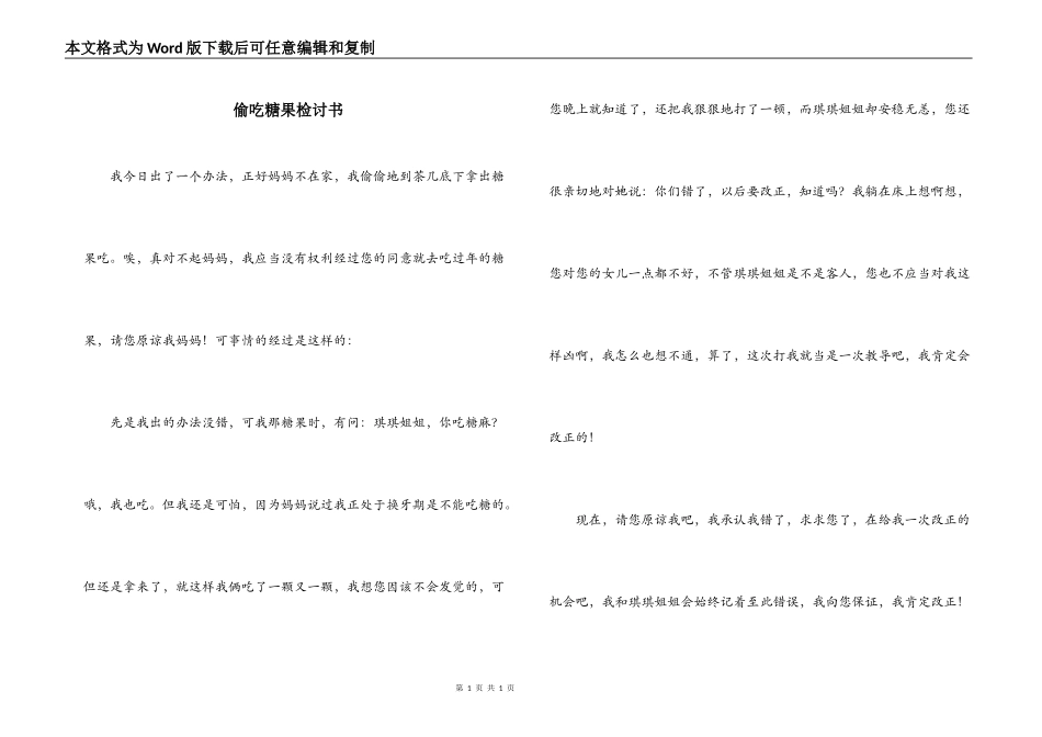 偷吃糖果检讨书_第1页