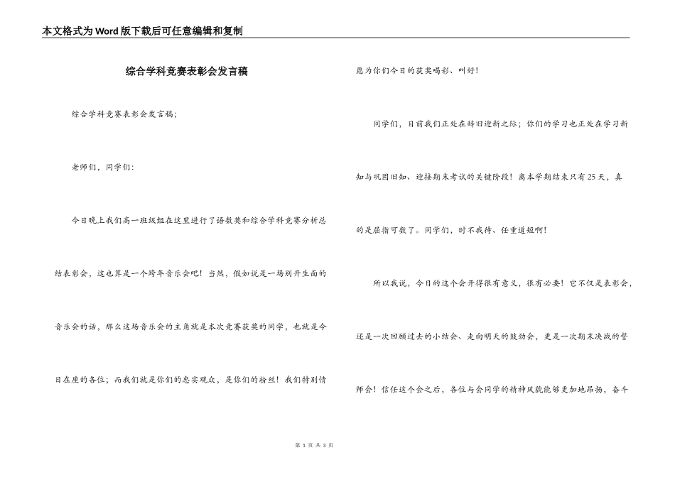 综合学科竞赛表彰会发言稿_第1页