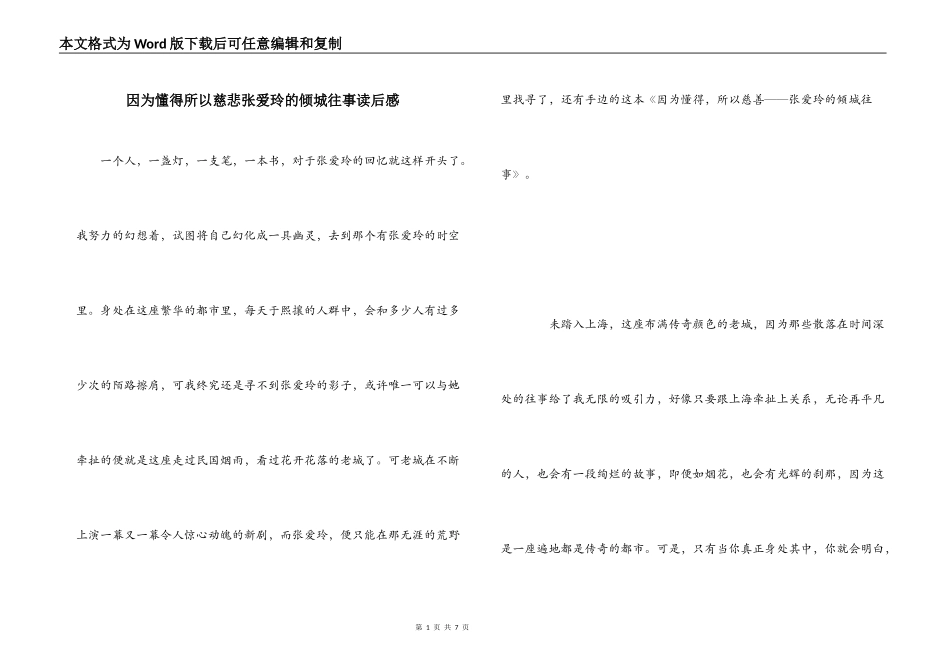 因为懂得所以慈悲张爱玲的倾城往事读后感_第1页