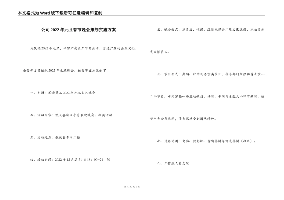 公司2022年元旦春节晚会策划实施方案_第1页