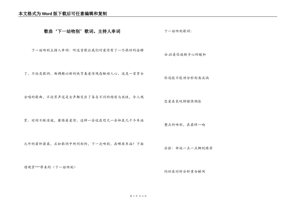 歌曲‘下一站吻别’歌词。主持人串词_第1页