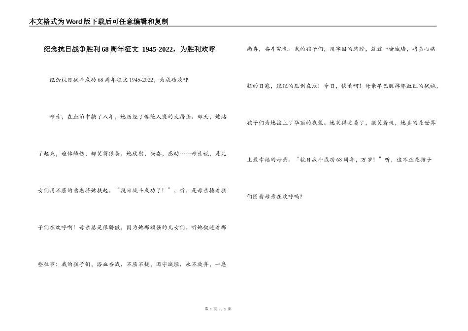 纪念抗日战争胜利68周年征文 1945-2022，为胜利欢呼_第1页