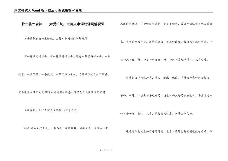 护士礼仪表演——为爱护航；主持人串词朗诵词解说词_第1页