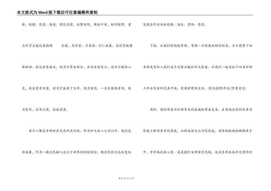 护士礼仪表演——为爱护航；主持人串词朗诵词解说词_第2页