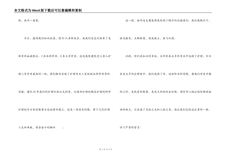 护士礼仪表演——为爱护航；主持人串词朗诵词解说词_第3页