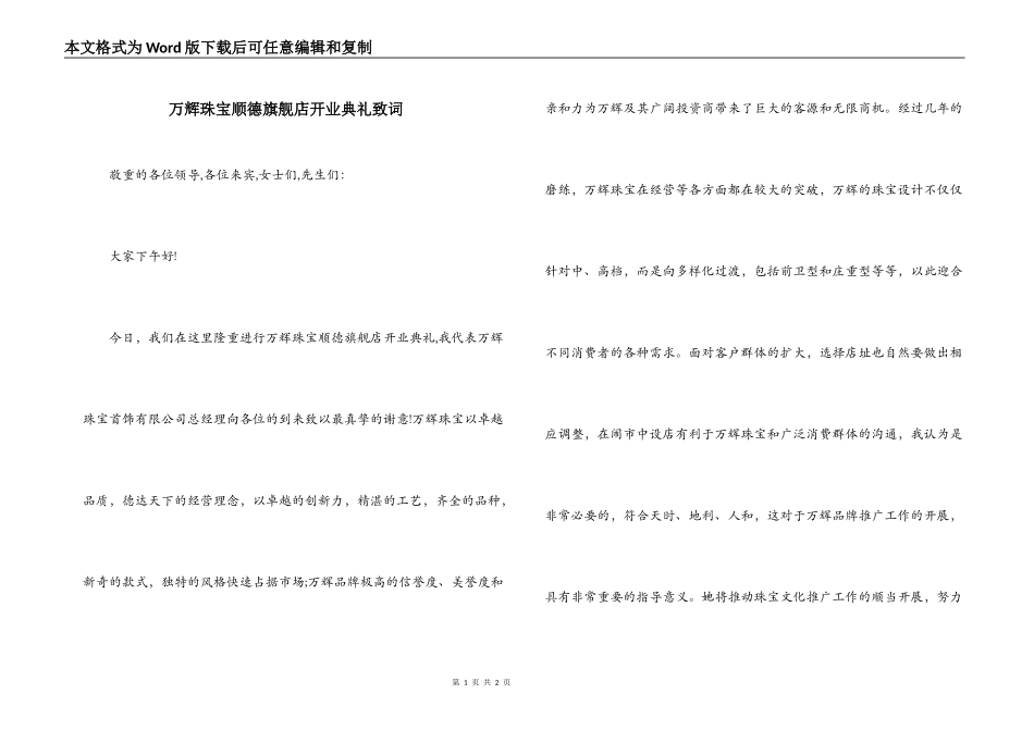 万辉珠宝顺德旗舰店开业典礼致词_第1页