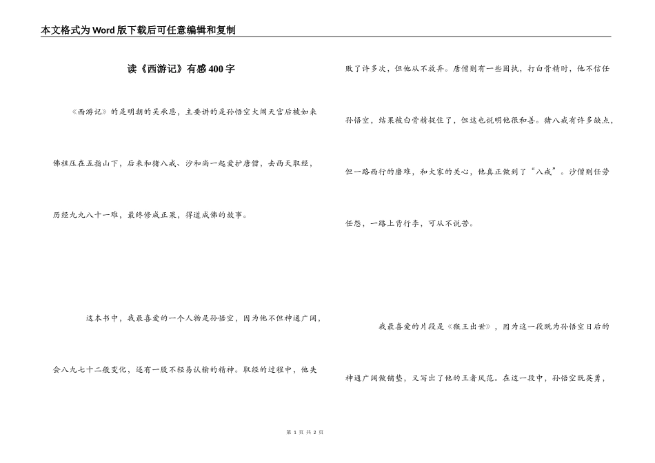 读《西游记》有感400字_1_第1页