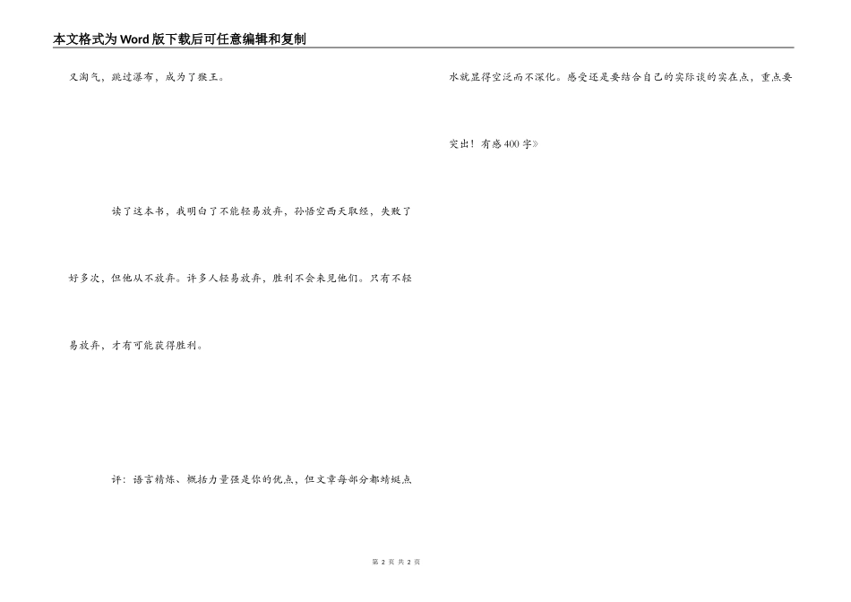 读《西游记》有感400字_1_第2页
