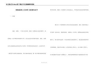 《假如给我三天光明》读后感500字_5