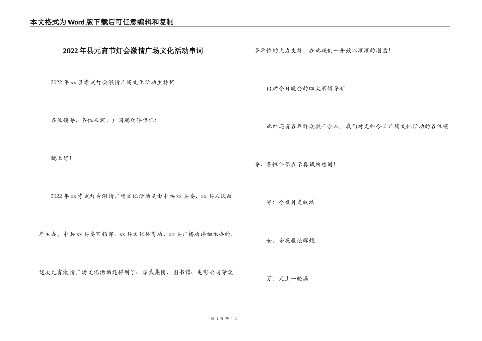 2022年县元宵节灯会激情广场文化活动串词_第1页