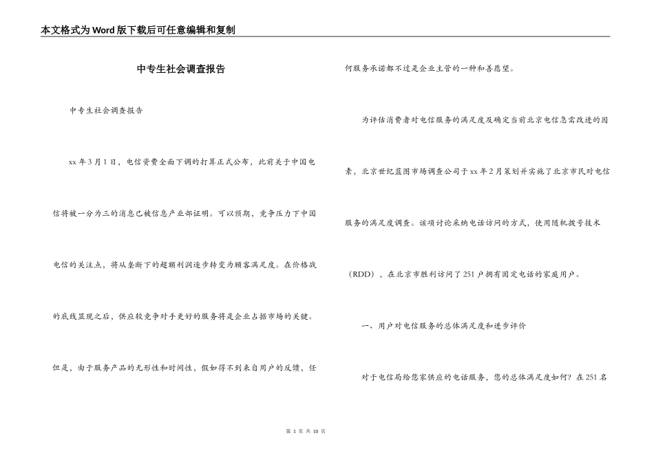 中专生社会调查报告_第1页