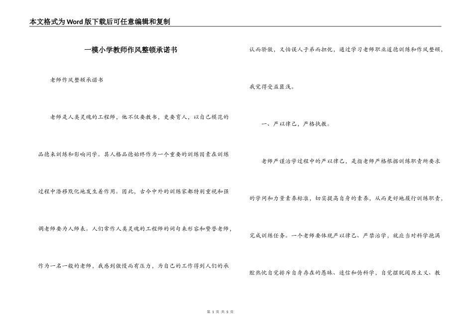 一模小学教师作风整顿承诺书_第1页