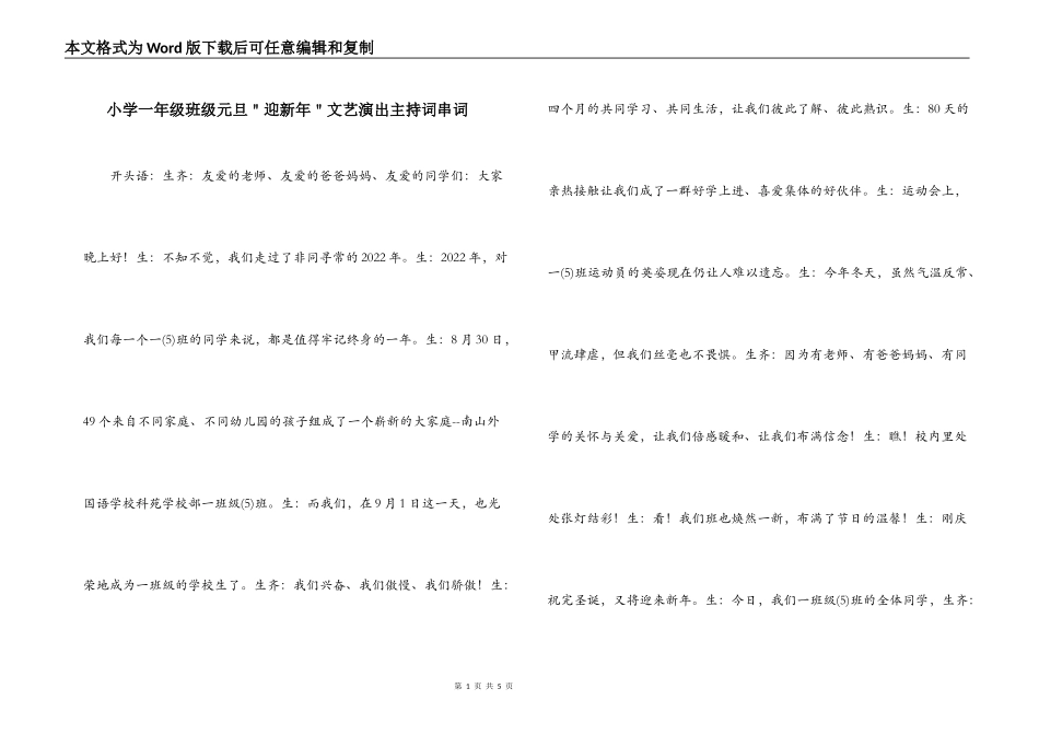 小学一年级班级元旦＂迎新年＂文艺演出主持词串词_第1页