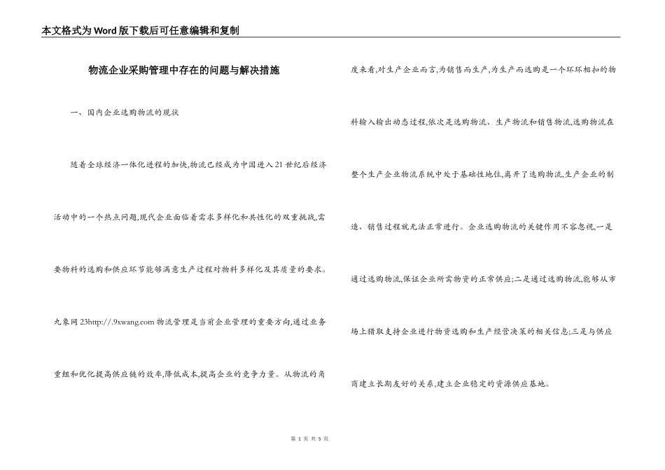 物流企业采购管理中存在的问题与解决措施_第1页