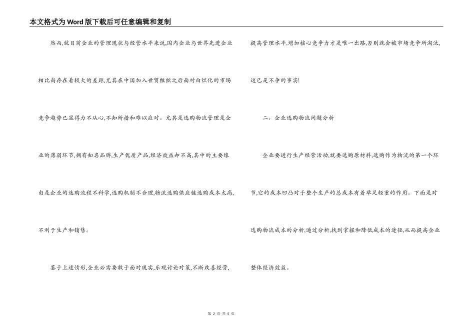 物流企业采购管理中存在的问题与解决措施_第2页