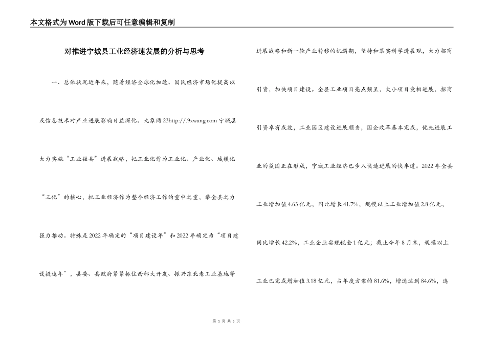 对推进宁城县工业经济速发展的分析与思考_第1页