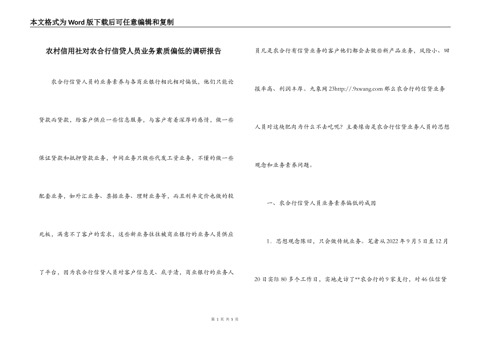 农村信用社对农合行信贷人员业务素质偏低的调研报告_第1页