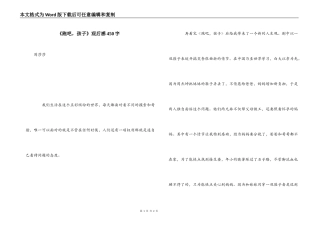 《跑吧，孩子》观后感450字