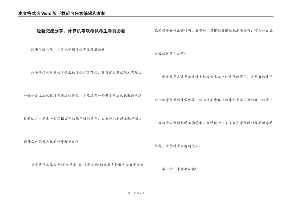 经验交流分享；计算机等级考试考生考前必看_第1页