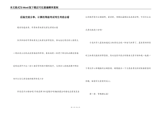 经验交流分享；计算机等级考试考生考前必看