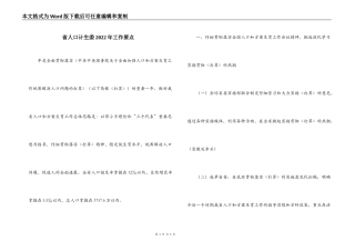 省人口计生委2022年工作要点