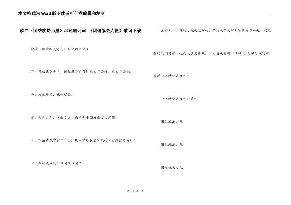 歌曲《团结就是力量》串词朗诵词 《团结就是力量》歌词下载_第1页