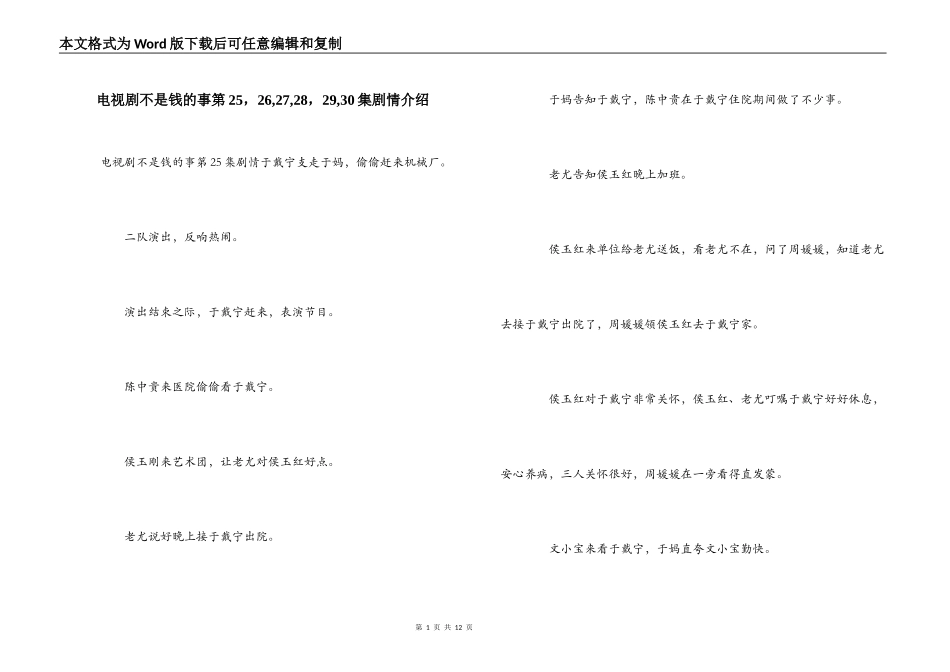 电视剧不是钱的事第25，26,27,28，29,30集剧情介绍_第1页