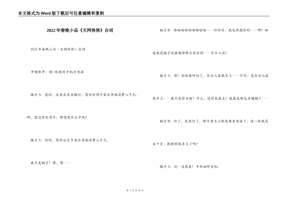 2022年春晚小品《天网恢恢》台词_第1页