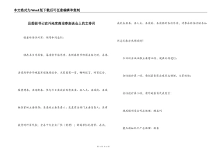 县委副书记在外地客商迎春座谈会上的主持词