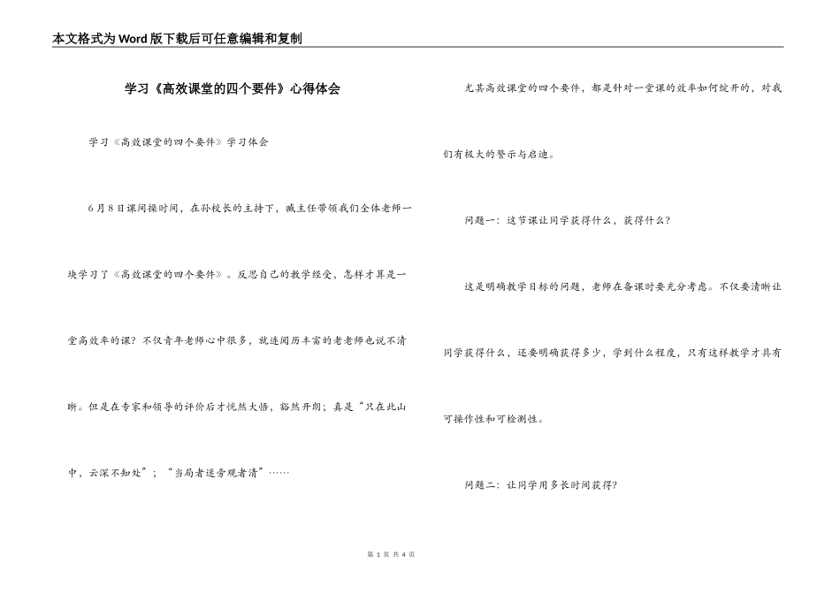 学习《高效课堂的四个要件》心得体会_第1页
